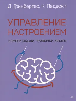 Управление настроением. Измени мысли, привычки, жизнь