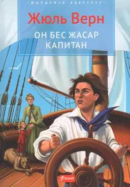Он бес жасар капитан : роман