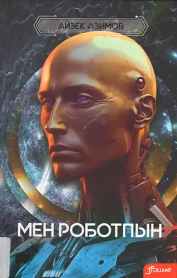 Мен роботпын