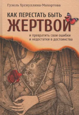 Как перестать быть жертвой и превратить свои ошибки и недостатки в достоинства