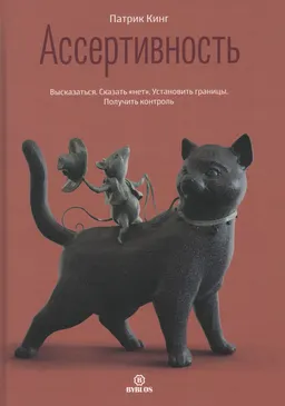 Ассертивность. Высказаться. Сказать "нет". Установить границы. Получить контроль