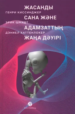 Жасанды сана және адамзаттың жаңа дәуірі