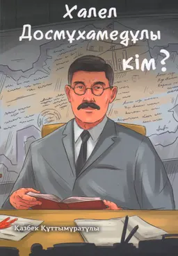 Халел Досмұхамедұлы кім?