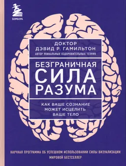 Безграничная сила разума: как ваше сознание может исцелить ваше тело