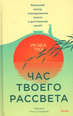 Час твоего рассвета. Японский метод планирования жизни и достижения целей