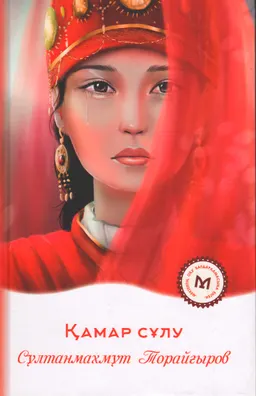 Қамар сұлу