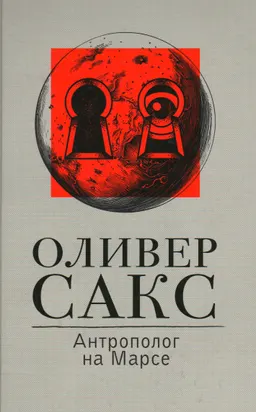Антрополог на Марсе