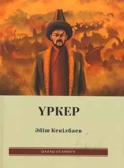 Үркер