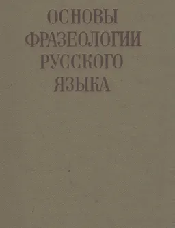 Основы фразеологии русского языка