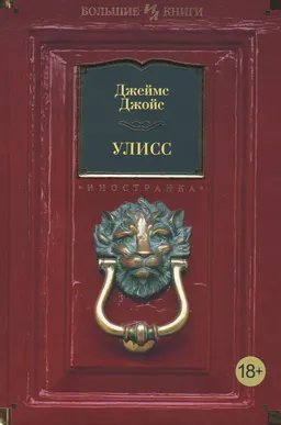 Улисс : роман