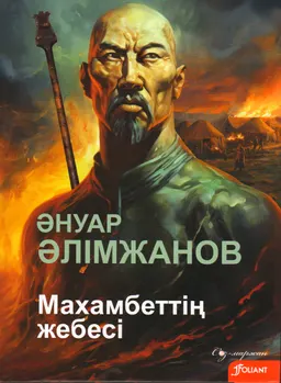 Махамбеттің жебесі : роман