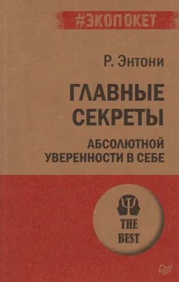 Главные секреты абсолютной уверенности в себе
