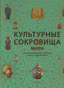 Культурные сокровища мира : От реликвий древних империй до икон современности
