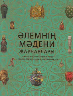 Әлемнің мәдени жауһарлары: Ежелгі империялардан жеткен жәдігерлер мен заманауи құндылықтар