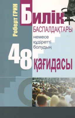 Билік баспалдақтары немесе құдіретті болудың 48 қағидасы