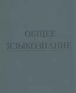 Общее языкознание : Учебник