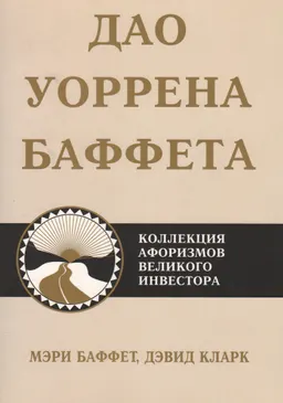 Дао Уоррена Баффета