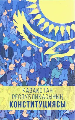 Қазақстан Республикасының Конституциясы