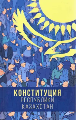 Конституция Республики Казахстан