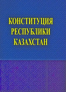 Конституция Республики Казахстан