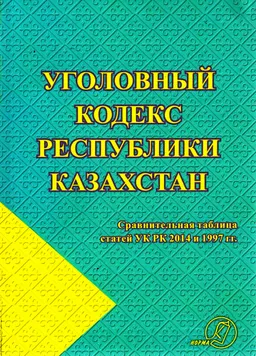 Уголовный кодекс Республики Казахстан