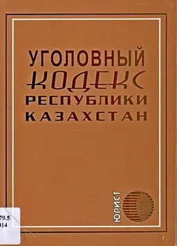 Уголовный кодекс Республики Казахстан