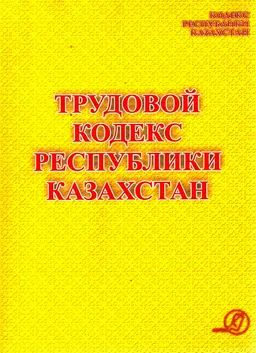 Трудовой кодекс Республики Казахстан