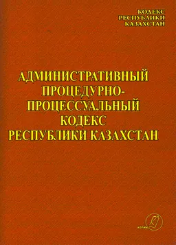 Административный процедурно-процессуальный кодекс Республики Казахстан