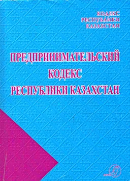 Предпринимательский кодекс Республики Казахстан