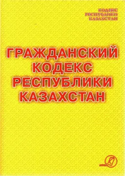 Гражданский кодекс Республики Казахстан
