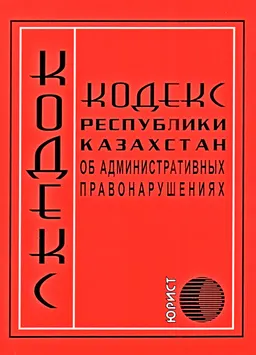 Кодекс Республики Казахстан об административных правонарушениях