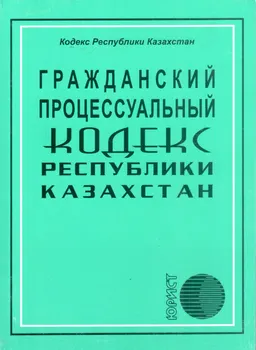 Гражданский Процессуальный кодекс Республики Казахстан