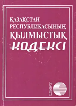 Қазақстан Республикасының Қылмыстық кодексі