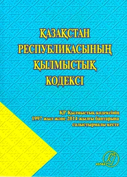 Қазақстан Республикасының Қылмыстық кодексі