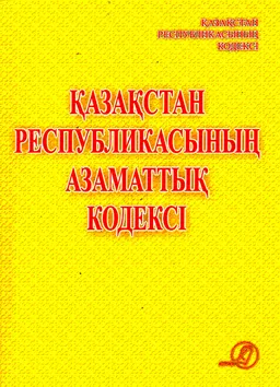 Қазақстан Республикасының Азаматтық кодексі
