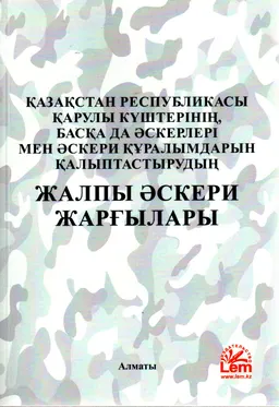 Қазақстан Республикасы Қарулы күштерінің, басқа да әскерлері мен әскери құралымдарын қалыптастырудың жалпы әскери жарғылары