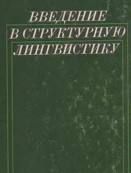 Введение в структурную лингвистику : Учеб.пособие