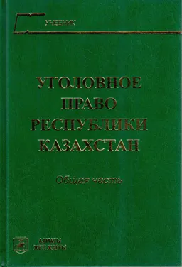 Уголовное право Республики Казахстан: Общая часть. : Учебник для вузов