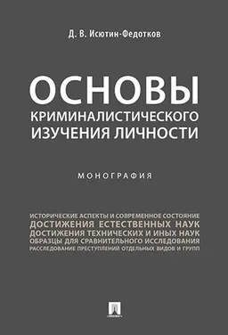 Основы криминалистического изучения личности : Монография