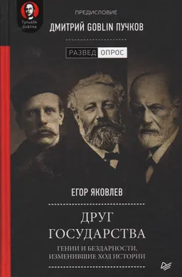 Друг государства. Гении и бездарности, изменившие ход истории