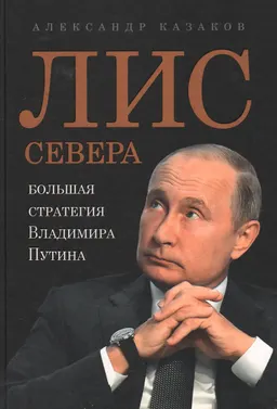 Лис севера. Большая стратегия Владимира Путина