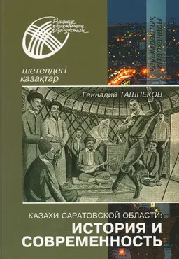 Казахи Саратовской области: история и современность