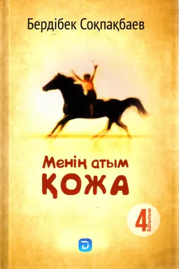 Менің атым Қожа