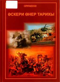Әскери өнер тарихы