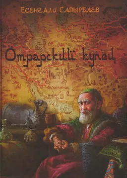 Отрарский купец : Исторический роман