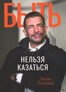 Быть нельзя казаться