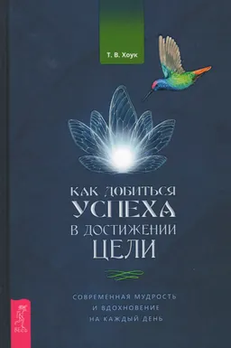 Как добиться успеха в достижении цели: современная мудрость и вдохновение на каждый день