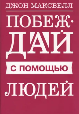 Побеждай с помощью людей