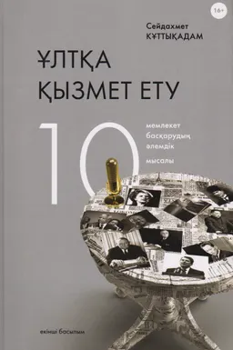 Ұлтқа қызмет ету: мемлекет басқарудың әлемдік 10 мысалы