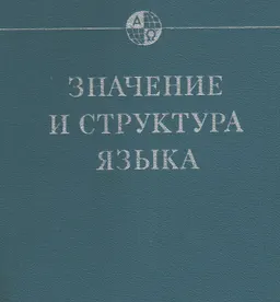 Значение и структура языка : научное издание
